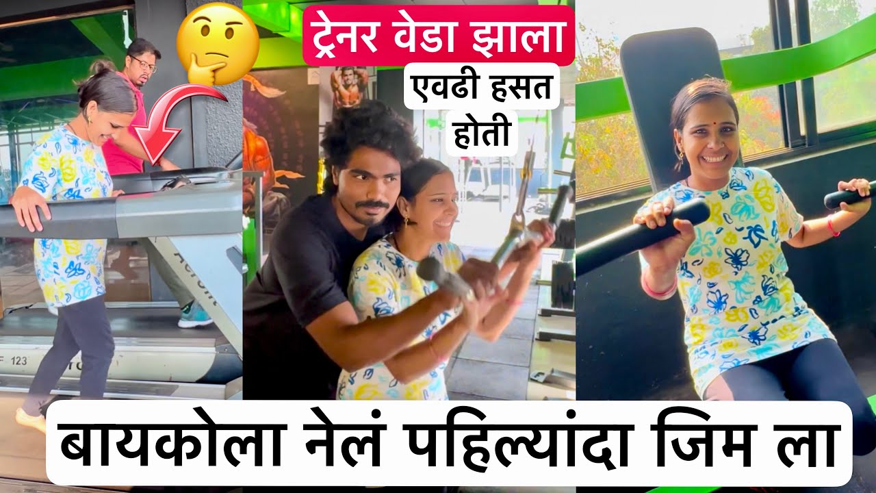 बायकोला नेलं पहिल्यांदाच जिमला 😱 ट्रेनर पूजाच हसणं बघून गेला पळून 😆 #vlog