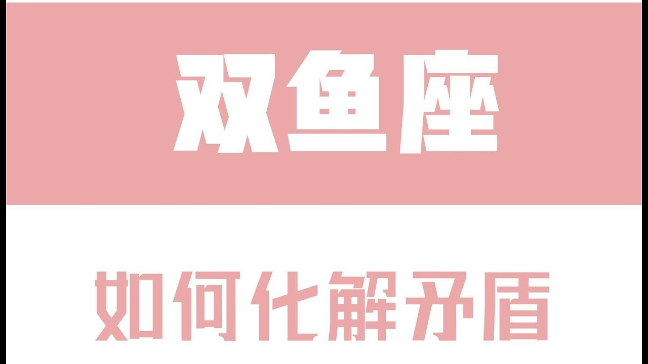 「陶白白」如何化解和雙魚座的矛盾：雙魚座很容易口是心非