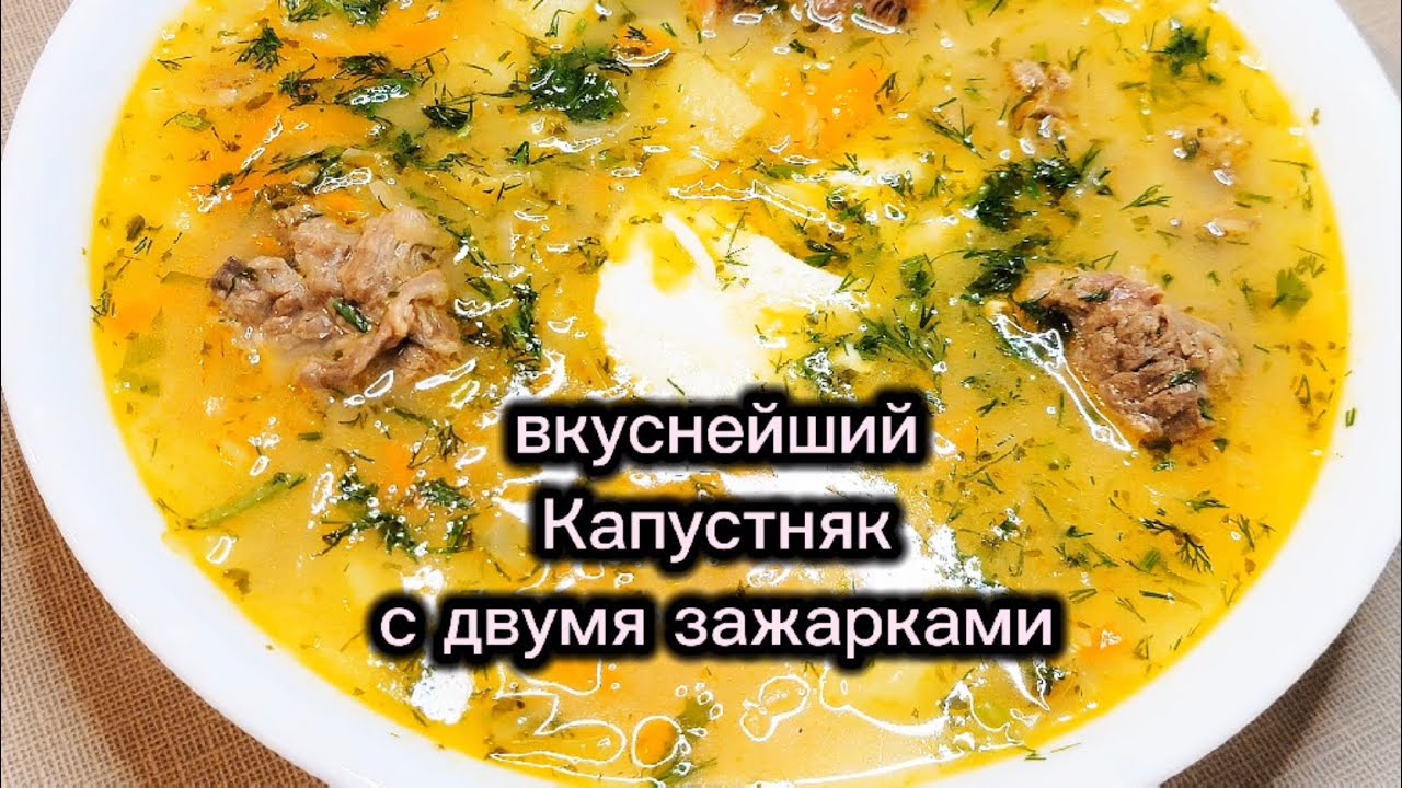Вкуснейший капустняк с двумя зажарками#cooking#рецепты#food#кухня#еда#