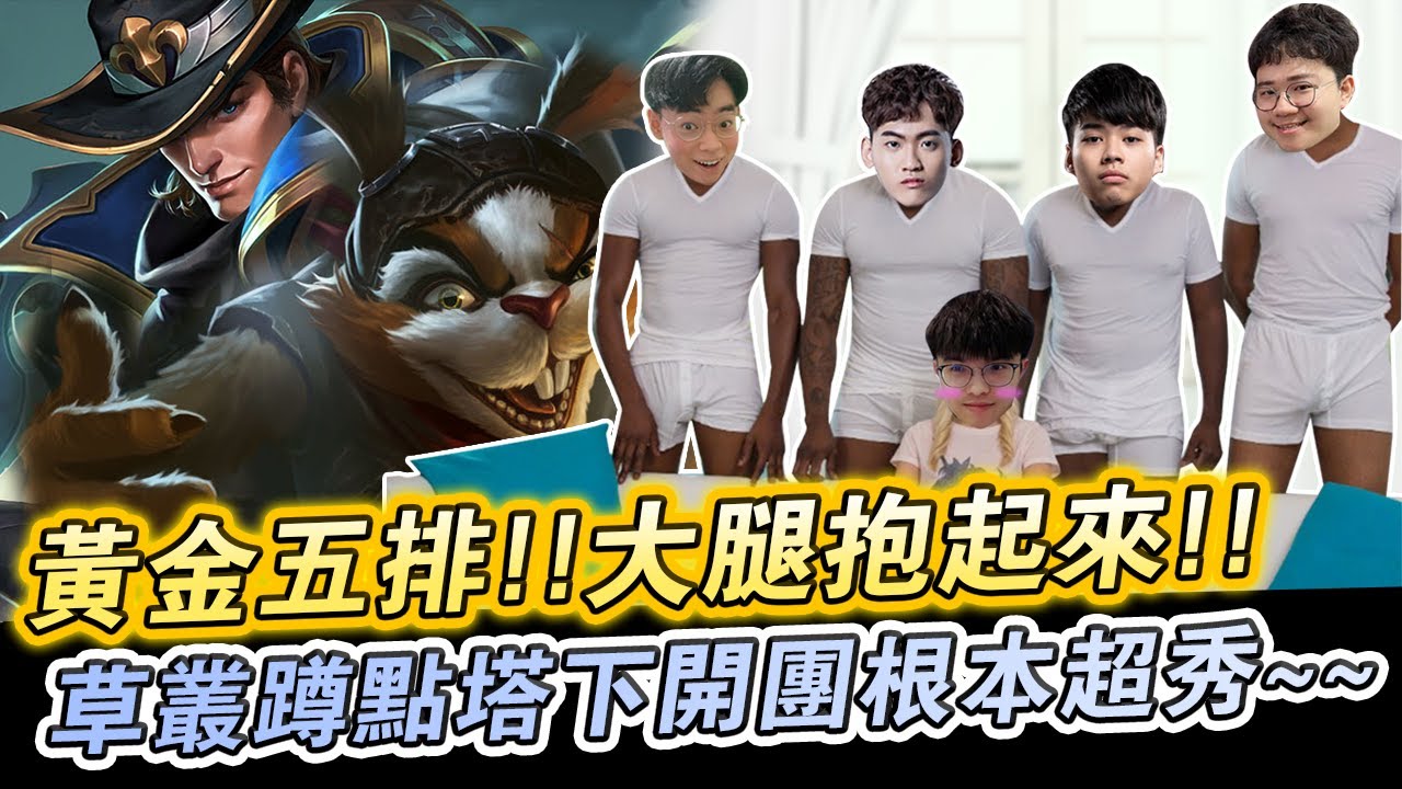 【XiaoLin小霖】黃金五排大腿抱起來！草叢蹲點塔下開團根本超秀！【傳說對決】