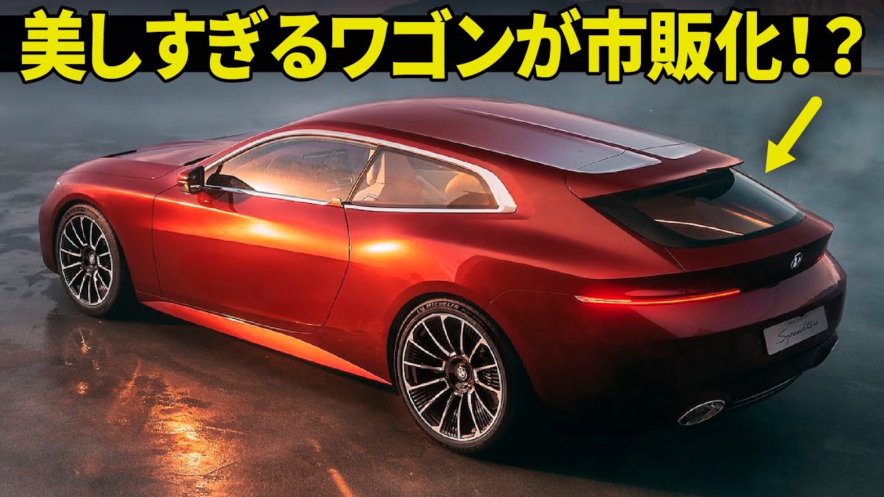BMW スピードトップ : なんと市販化しちゃう！？ BMW史上最も美しいシューティングブレークの気になる内外装デザインをサクッと解説。