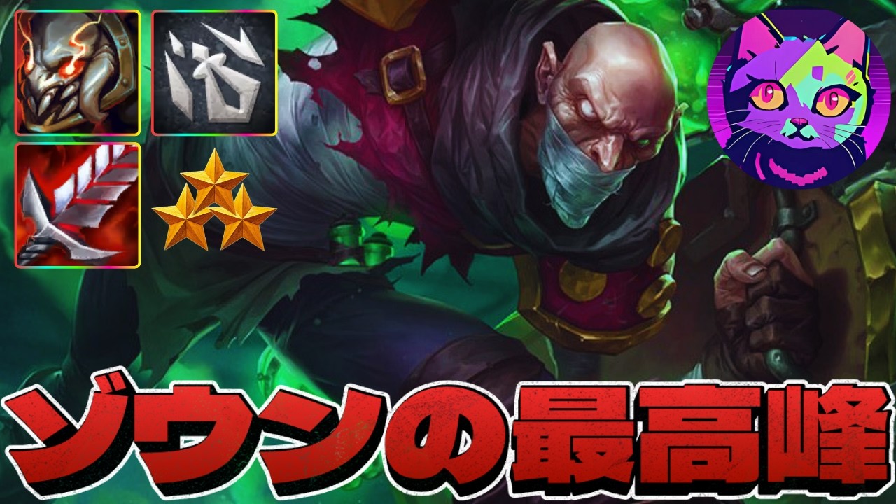 エコーリロールの完全上位互換！シンジドリロールがゾウンの最高峰　【TFT  SET16 実況解説】