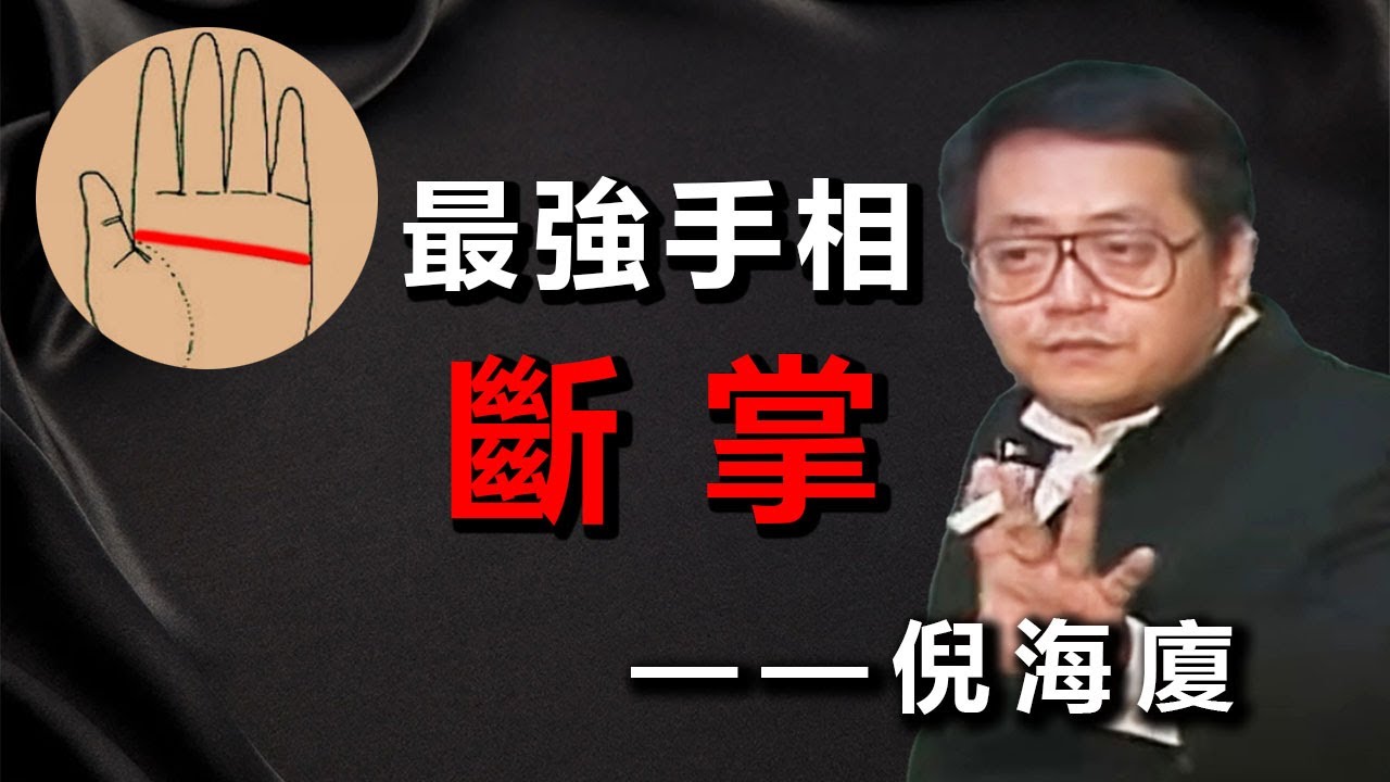有斷掌的男人和女人都有著怎樣的命運，倪海廈解讀手相，你是不是這樣的人！