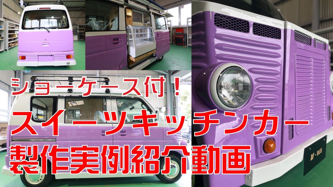 軽ワンボックス・ショーケース付きのスイーツキッチンカーの製作実例紹介動画-静岡県清水町のキッチンカー製作専門店Victory-