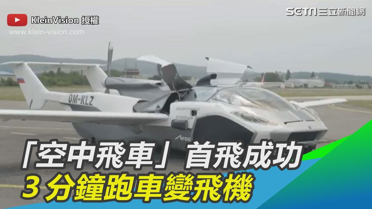 斯洛伐克「空中飛車」首飛成功　３分鐘跑車變飛機｜三立新聞網SETN.com
