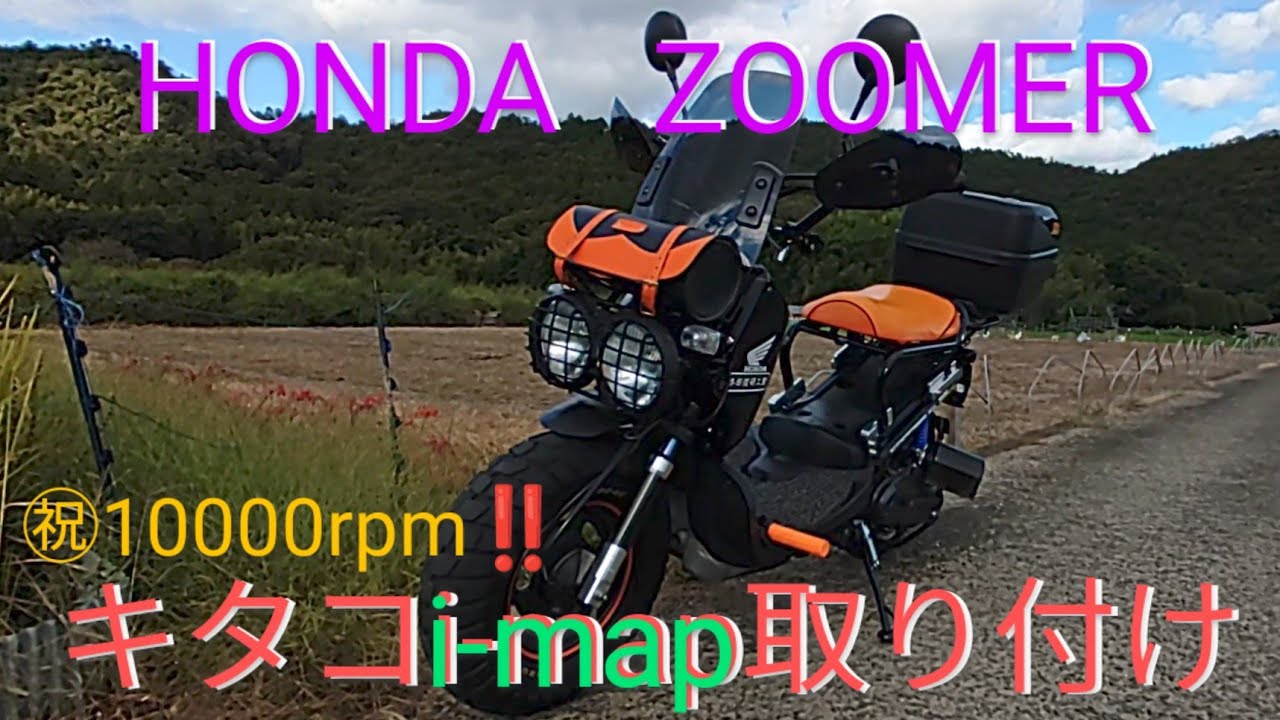 @あきひこのズーマー日記 【ズーマーカスタム】キタコのi-mapを取り付けます。ズーマー ズーマー50 ズーマーカスタム モトブログ 原付きバイク AF58 RUCKUS motorcycle
