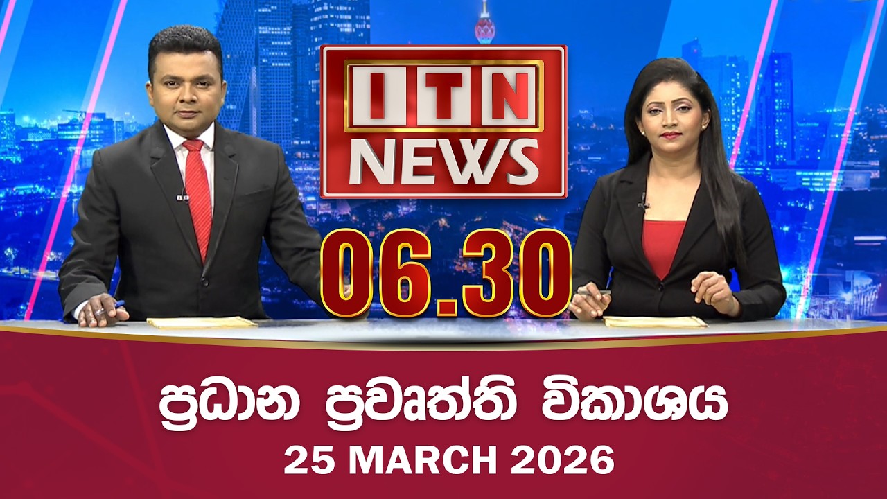 ITN News 2026-03-25| 06.30 PM