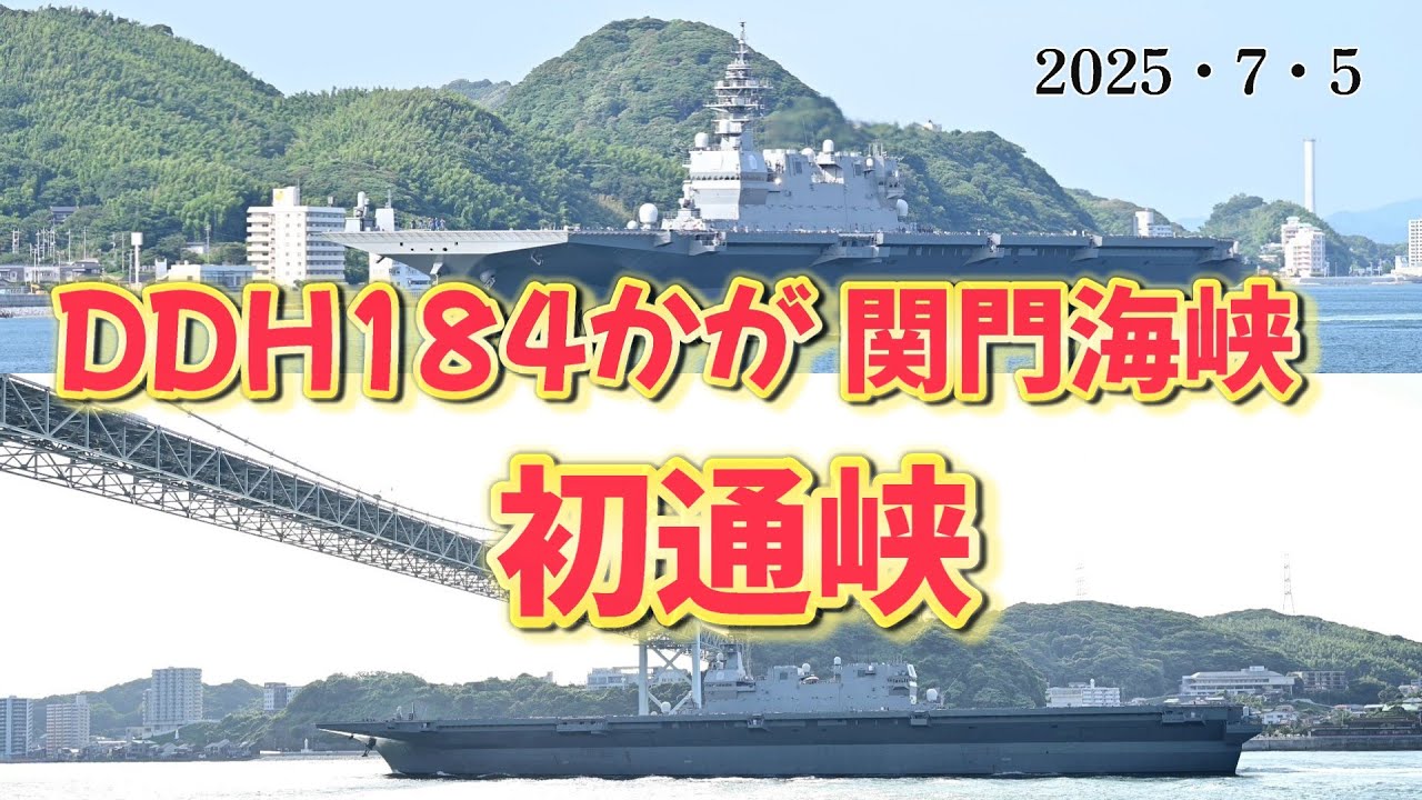 【海自】DDH184かが関門海峡 初通峡