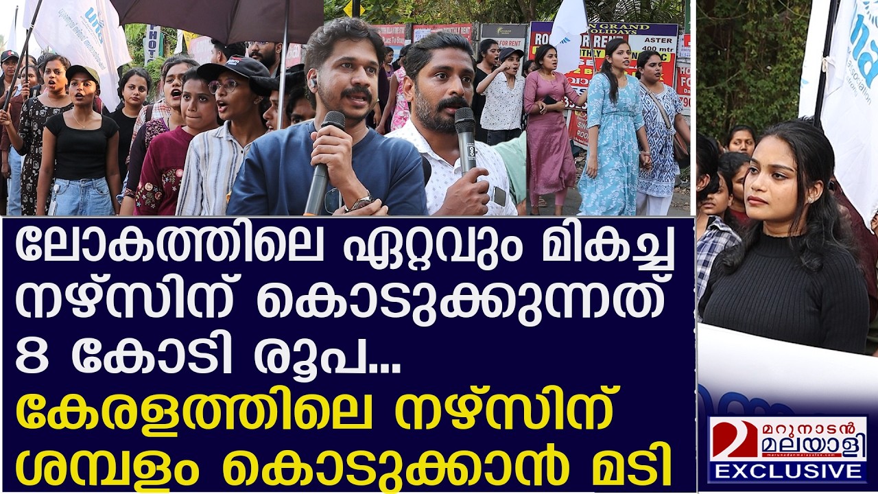 8 കോടി രൂപ അവാര്‍ഡ് കൊടുക്കും; നഴ്‌സുമാര്‍ക്ക് ശമ്പളം കൊടുക്കാന്‍ ഇല്ല | UNA Strike