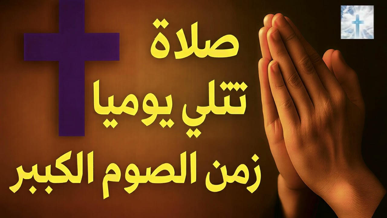 صلاة يومية لزمن الصوم الكبير | Daily Prayer for Great Lent | Prière quotidienne pour le Carême