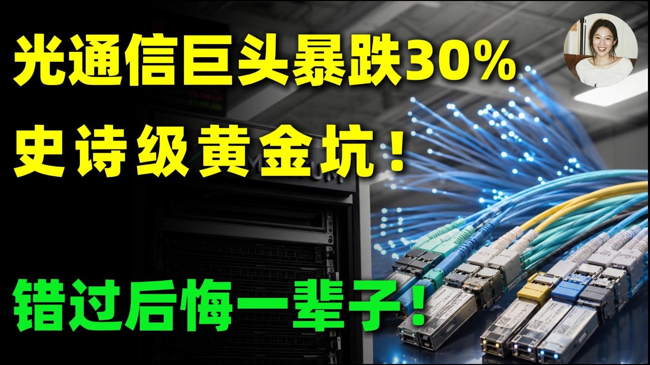 AI光通信神话破灭？LITE暴跌30%真相曝光！今年最大的黄金坑在酝酿！必看！LITE #美股 #投資 #trading #光通信