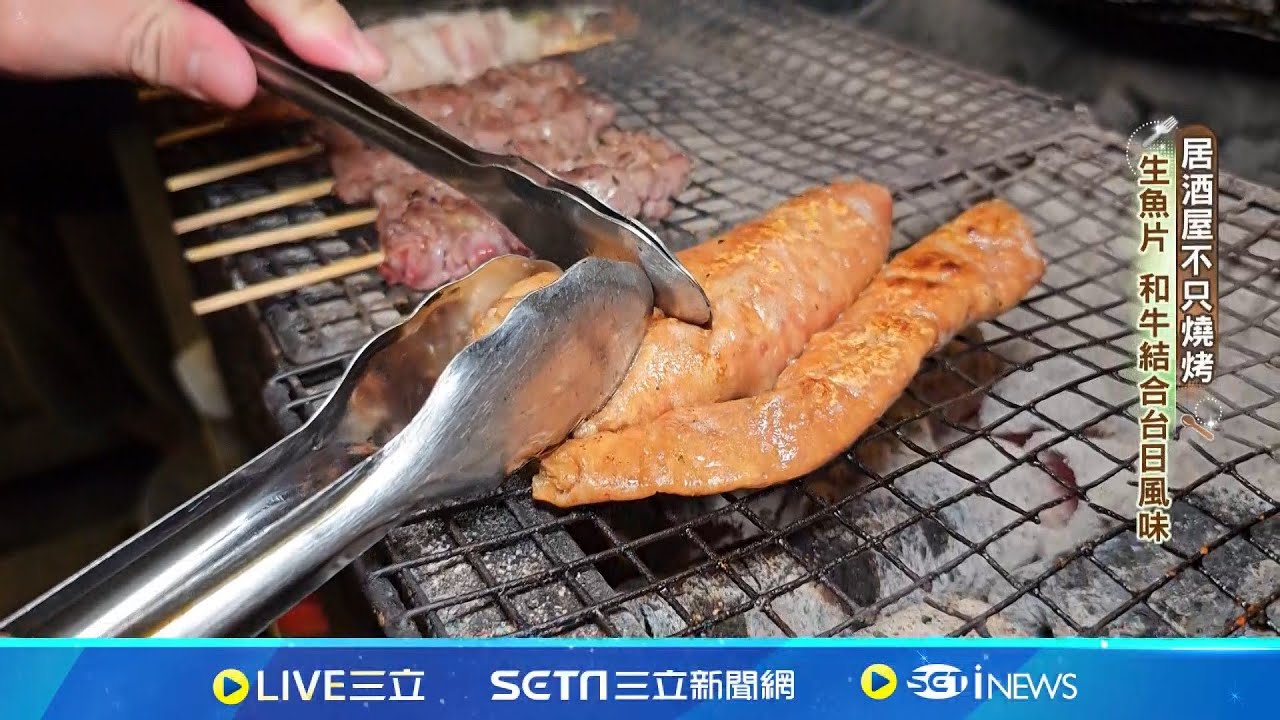 深夜飄香! 居酒屋炭火直烤串燒.夜貓饕客搶吃 │我食故我在20251017│三立新聞台