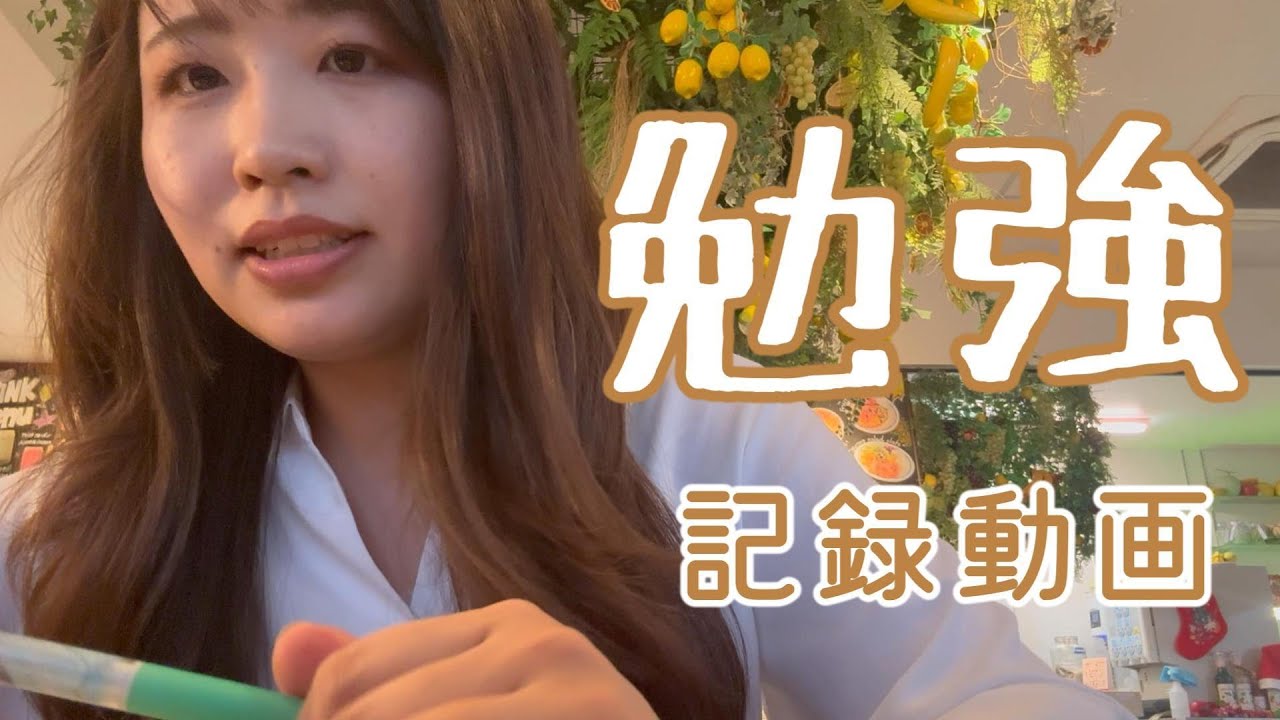 勉強の記録動画