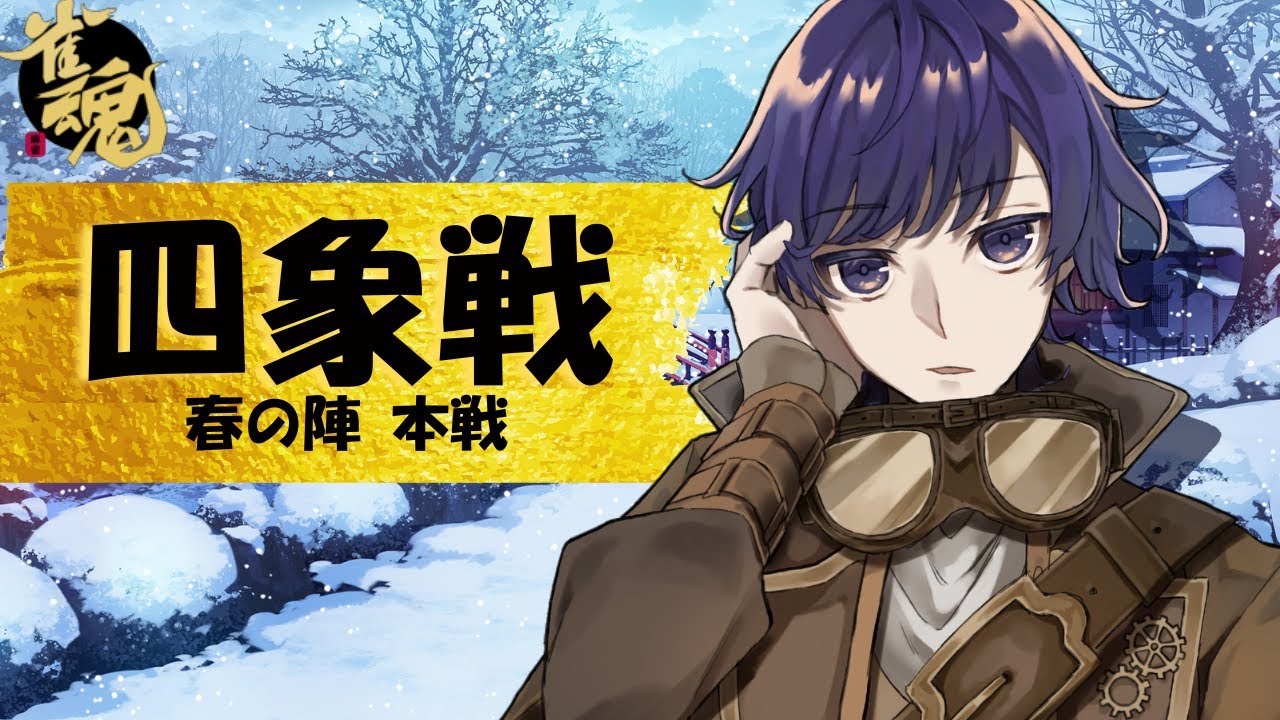 【#雀魂 #四象戦 本戦】そろそろ3回戦まで行かせてください ※5分ディレイ【東雲ハヤテの麻雀実況配信】