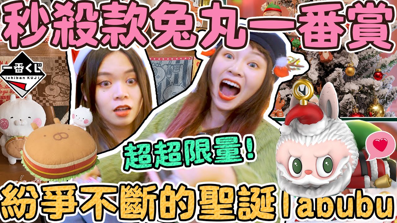 【超激貴一番賞#50】市價一抽800的聖誕labubu全開箱！十分鐘秒殺的兔丸一番賞！超稀有賤兔盲盒！可可酒精（一番くじ うさまる popmart ）