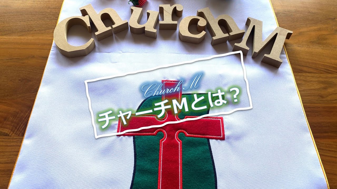 チャーチMとは