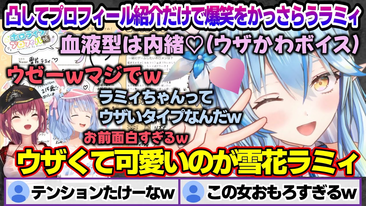 ぺこマリに凸して、プロフィール紹介だけで爆笑かっさらうウザかわ系のラミィちゃんｗ【雪花ラミィ/ホロライブ/切り抜き/らみらいぶ/雪民】