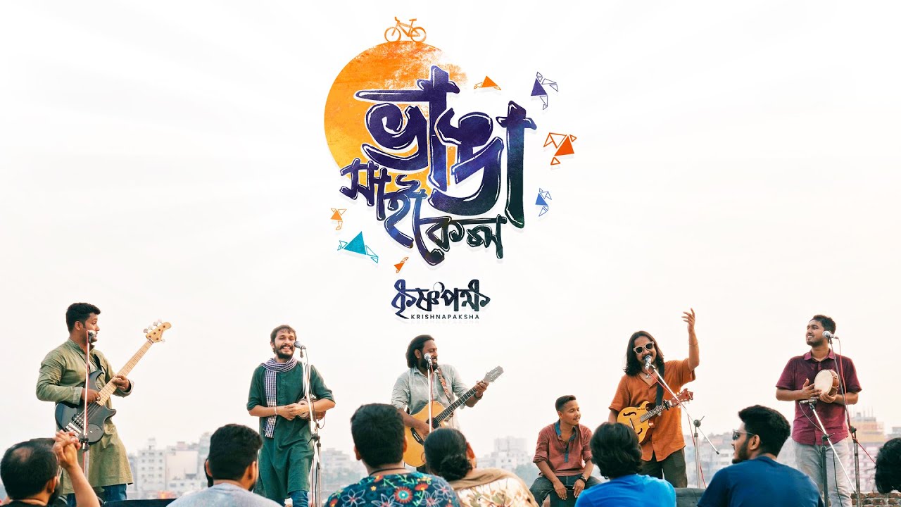 ভাঙা সাইকেল (Bhanga Cycle) | Official Music Video | কৃষ্ণপক্ষ - Krishnapaksha