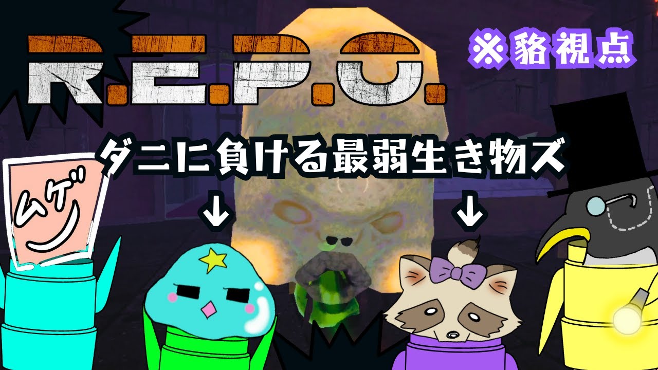 【R.E.P.O.】貴女怖すぎますって＼(^q^)／【弱小レポ部】
