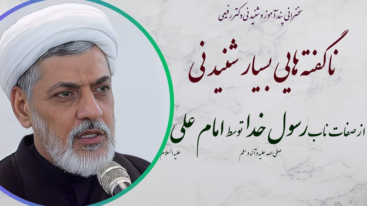 استاد رفیعی| سخنرانی با موضوع ناگفته هایی از صفات ناب رسول خدا (ص) توسط امیر المومنین علی (ع)