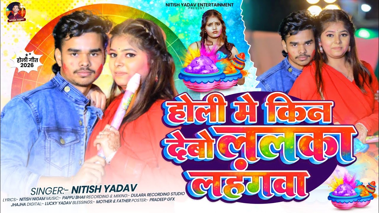 #Viral_Song | होली में किन देवो ललका लहंगवा | #Nitish Yadav  | #New Maghi Holi Song 2026