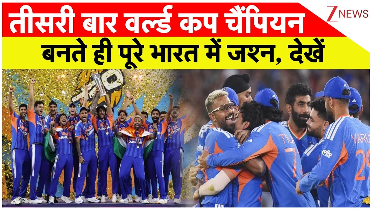 India Win World Cup : तीसरी बार वर्ल्ड कप चैंपियन बनते ही पूरे भारत में जश्न, देखें | Breaking