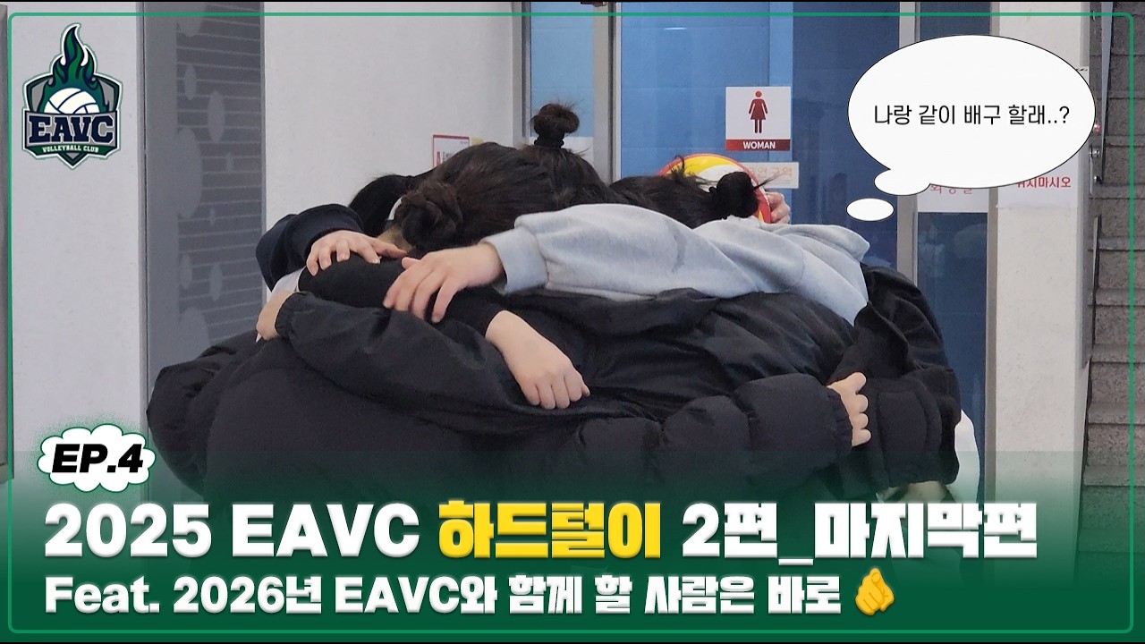 {EAVC | VLOG} EP.4 2025 EAVC 하드털이 2편_마지막편 (feat. 2026년 EAVC와 함께 할 사람은 바로 🫵)