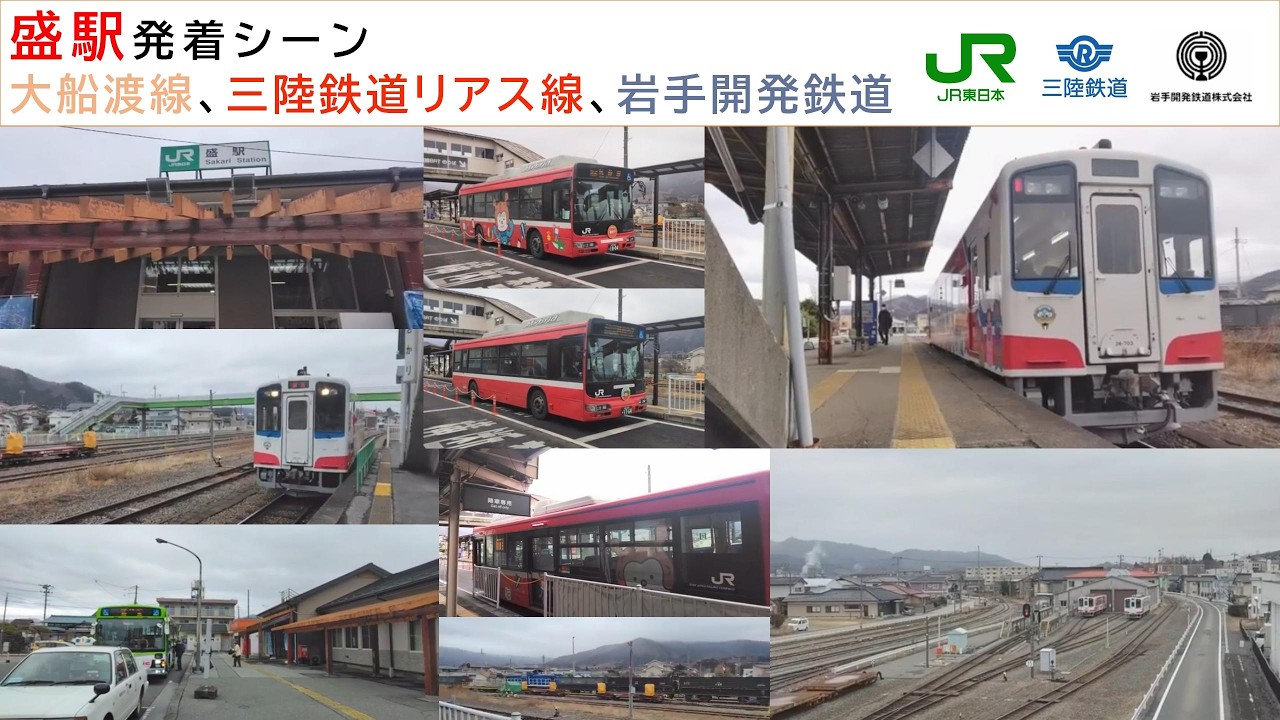 盛駅 BRT大船渡線、三陸鉄道リアス線、岩手開発鉄道 26.2.26