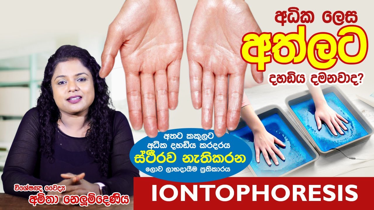 අතට දහඩිය දමනවාද? ස්ථීර විසදුම මෙන්න | Skin Specialist