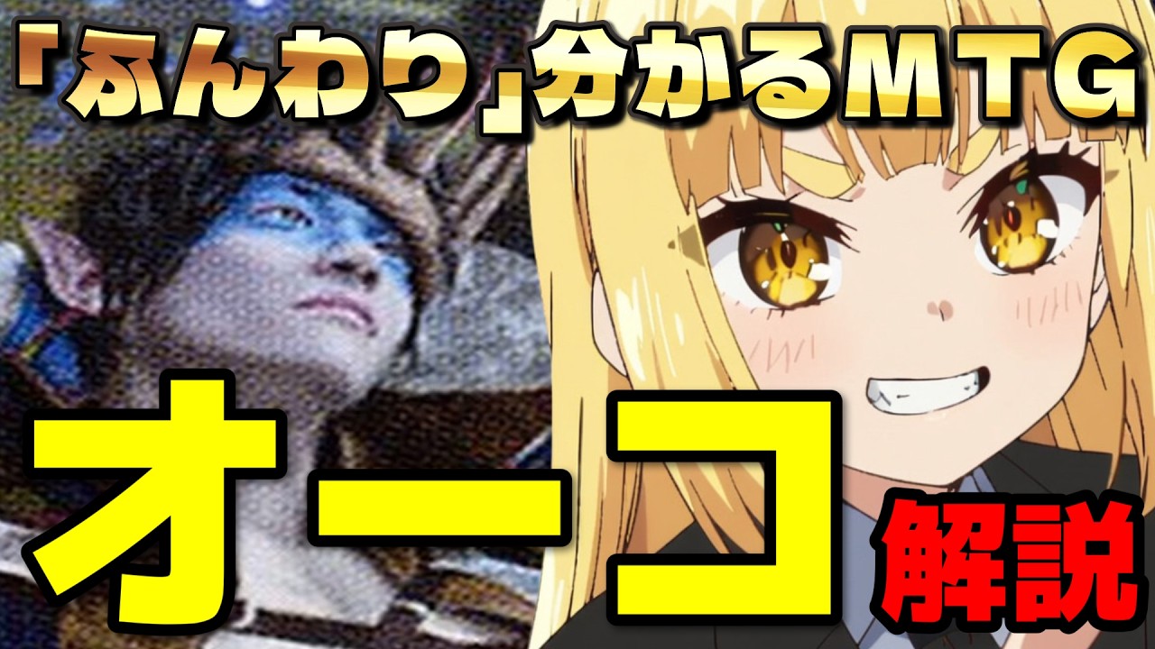 【MTG】これを見れば分かる！「オーコ」解説【「ふんわり」分かる】#龍神にこる