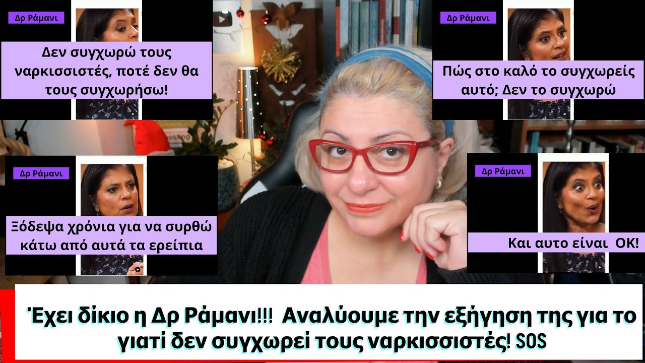 'Εχει δίκιο η Δρ Ράμανι! Αναλύουμε την εξήγηση της για το γιατί δεν συγχωρεί τους ναρκισσιστές!! SOS