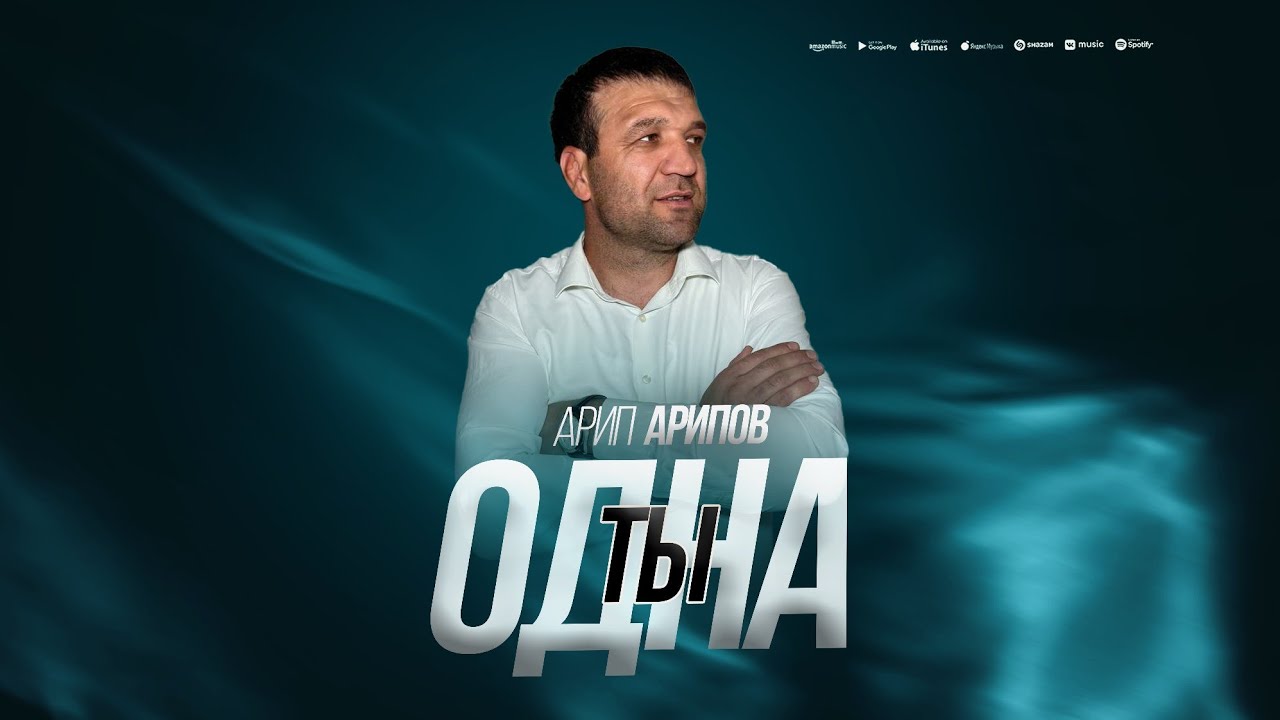 Арип Арипов - Ты одна (ПРЕМЬЕРА 2025)