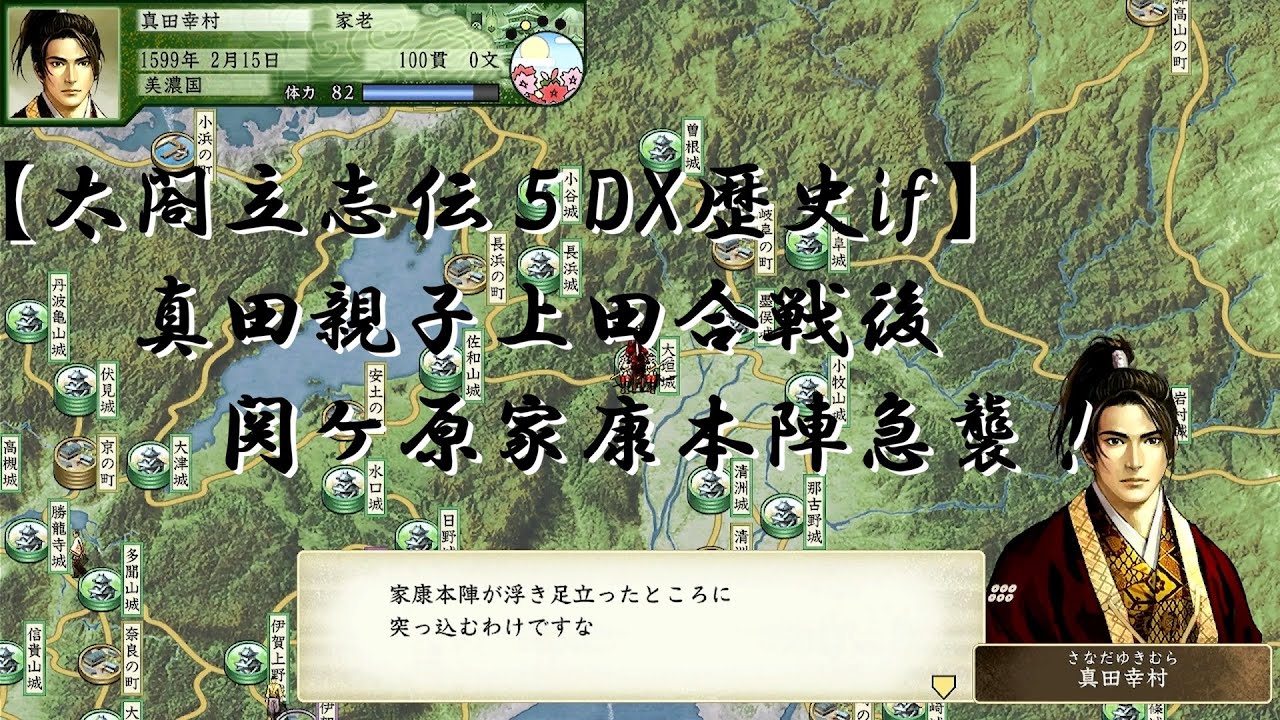 【太閤立志伝５DX歴史if】真田親子(昌幸、幸村)関ケ原家康本陣急襲！【第二次上田合戦後関ケ原に】