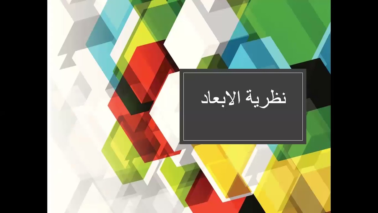 نظرية الابعاد
