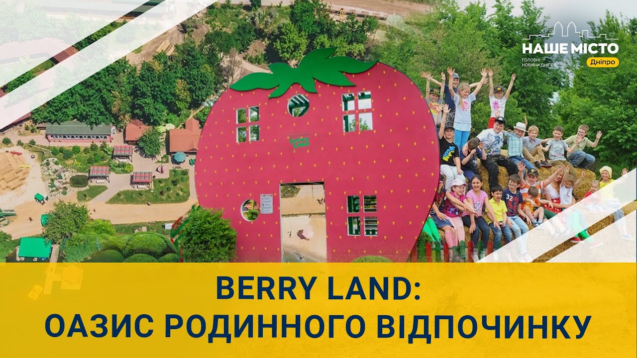 Сімейна подорож до парку Berry Land: розваги для всієї сім'ї