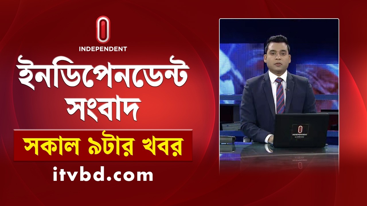 News at 9 AM | সকাল ৯ টার খবর 10 March 2026 | Independent Bulletin