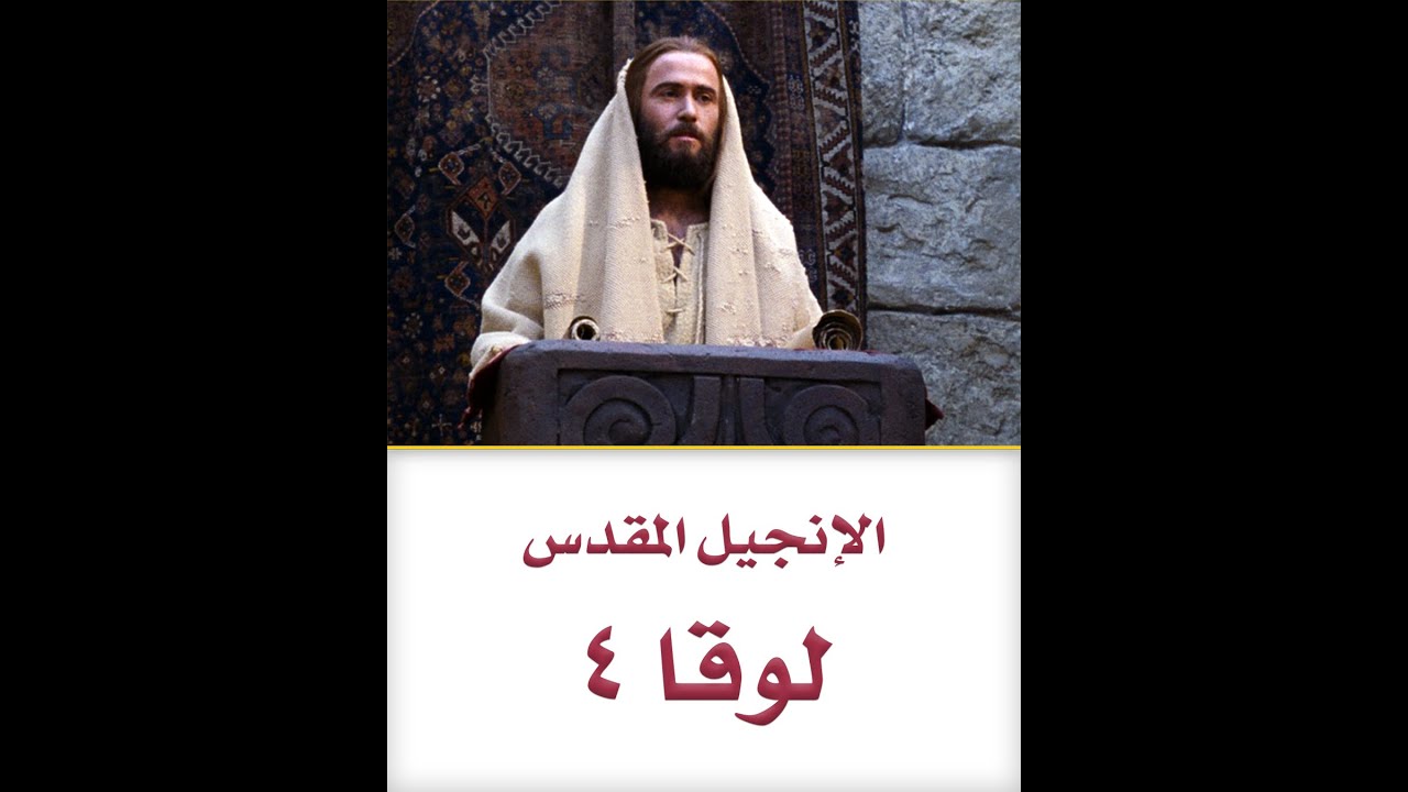 الإنجيل المقدس - لوقا ٤