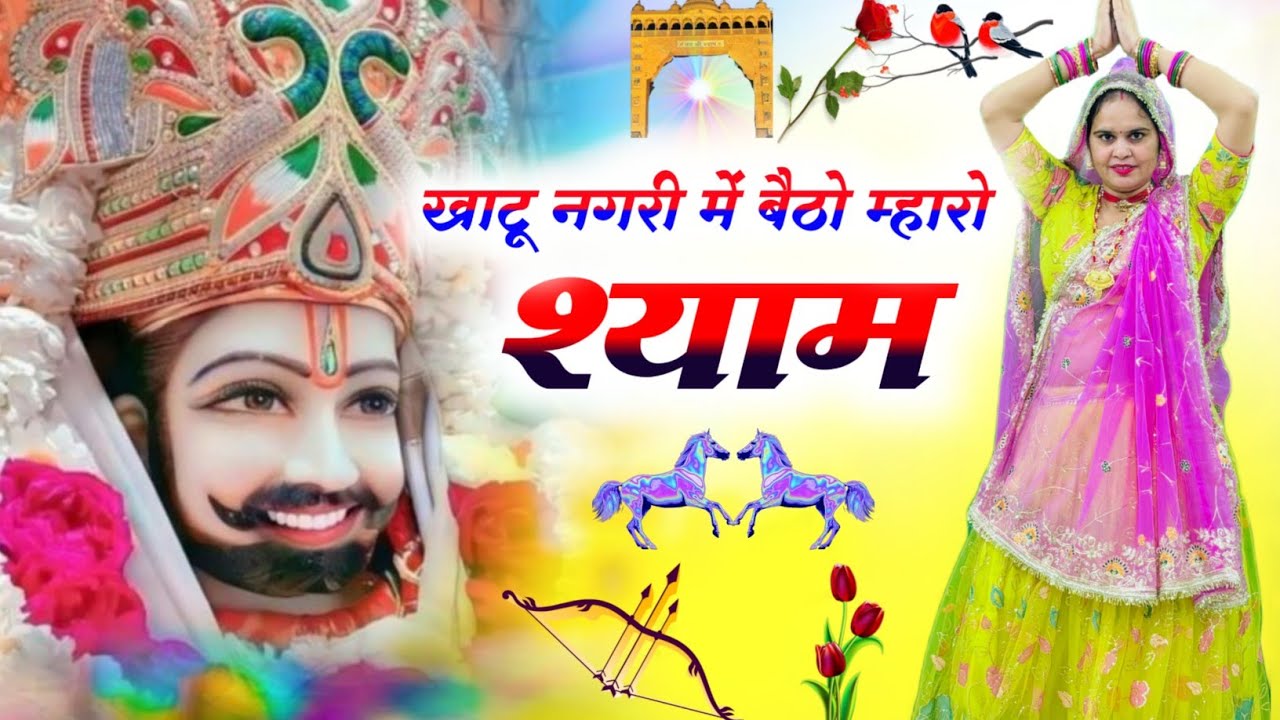 Khatushyamji Bhajan || खाटू नगरी में बैठो म्हारो श्याम || Khatu Nagari Ma Baithyo  || #bhajan 