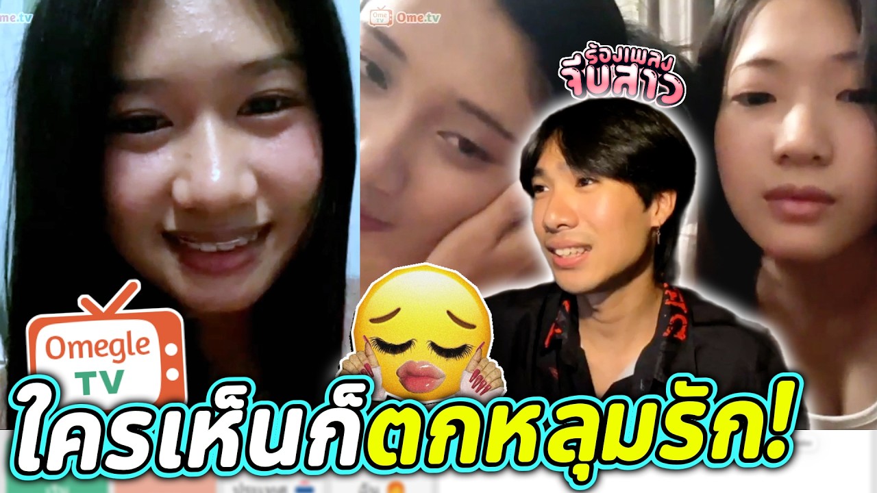 ใครเห็นก็ตกหลุมรัก! | OmeTVร้องเพลง