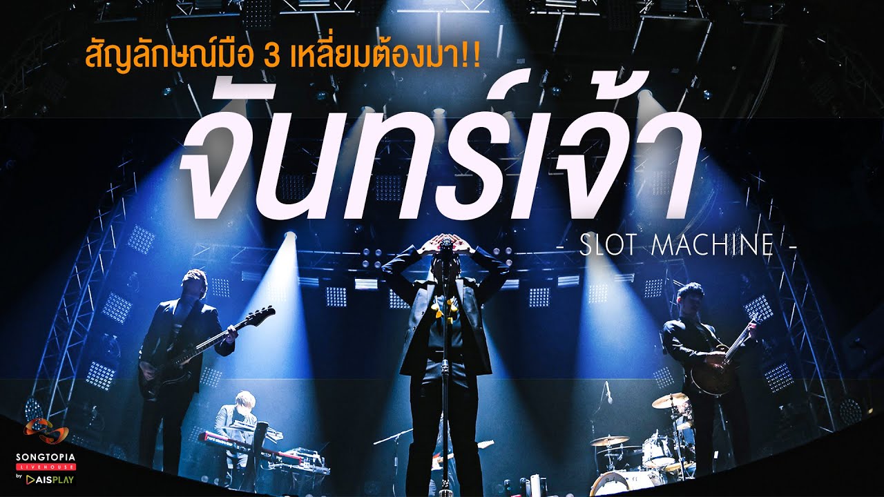 จันทร์เจ้า - Slot Machine | สัญลักษณ์มือ 3 เหลี่ยมต้องมา!! | Songtopia Livehouse