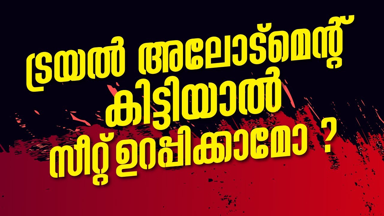 Plus One Admission 2025 | Trial Allotment കിട്ടിയാൽ സീറ്റ് ഉറപ്പിക്കാമോ ? | RK Classes