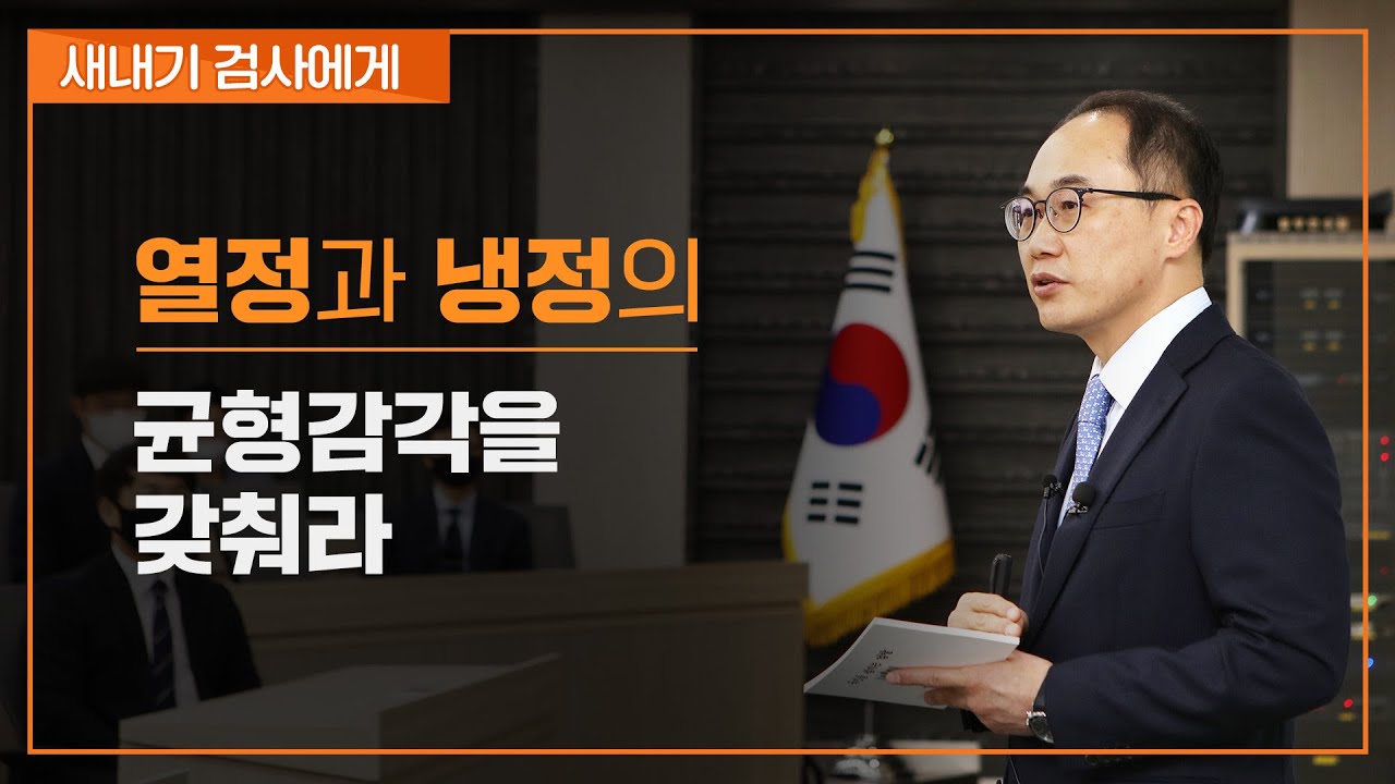 [이원석 검찰총장 강연] 새내기 검사에게
