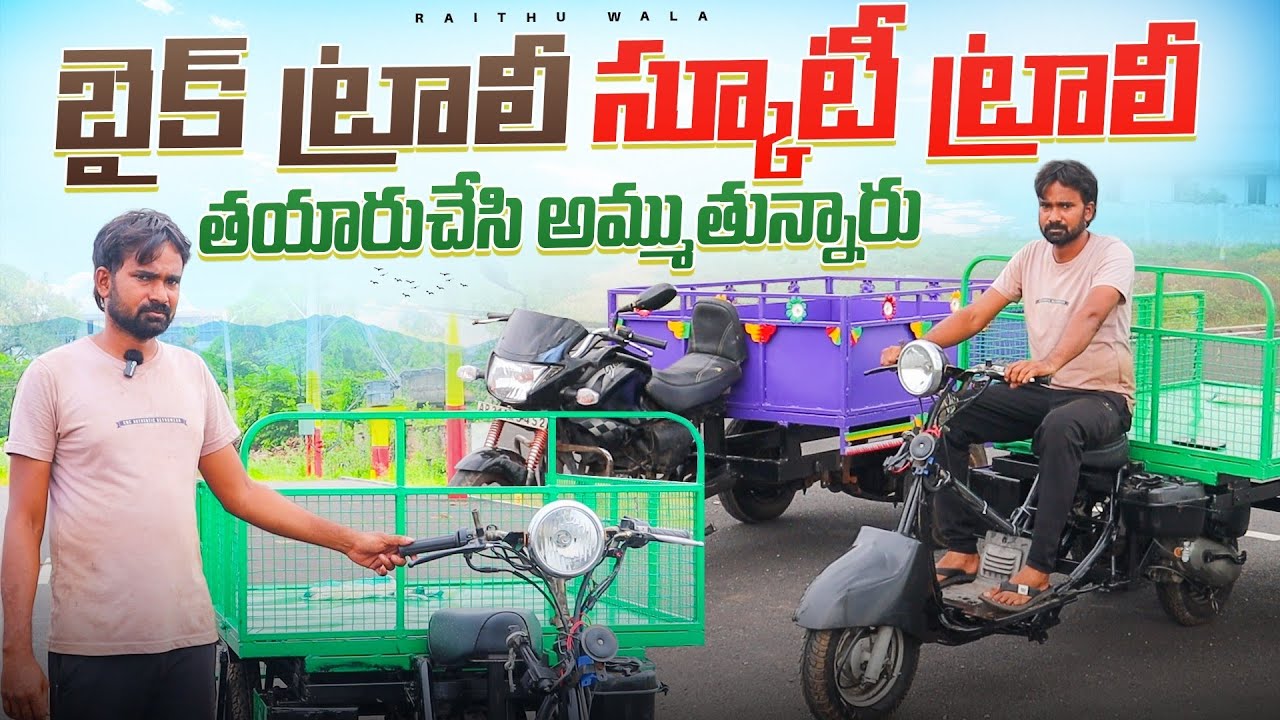 బైక్ ట్రాలీ | స్కూటీ ట్రాలీ | తయారుచేసి అమ్ముతున్నారు