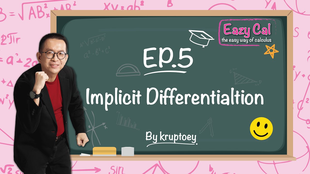 สรุปแคลคูลัส - เทคนิคการดิ๊ฟโดยปริยาย (Implicit Differentiation) คณิตศาสตร์ by ครูพี่เต้ย