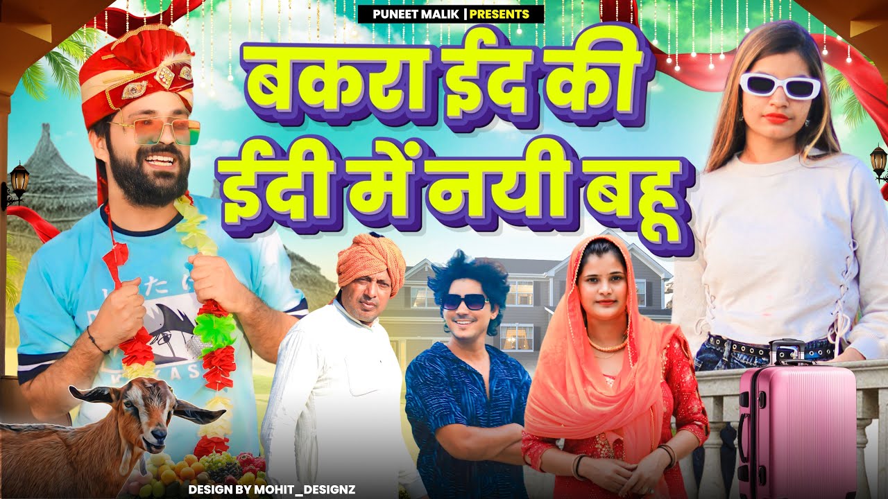 बकरा ईद की ईदी//Comedy Video//@Rajankhanmewati @puneetmalik1941 @MonikaSharma1992