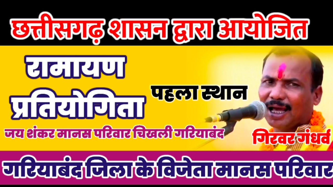 रामायण प्रतियोगिता || CG Ramayan Pratiyogita || जय शंकर मानस परिवार || Ramayan Video || 444