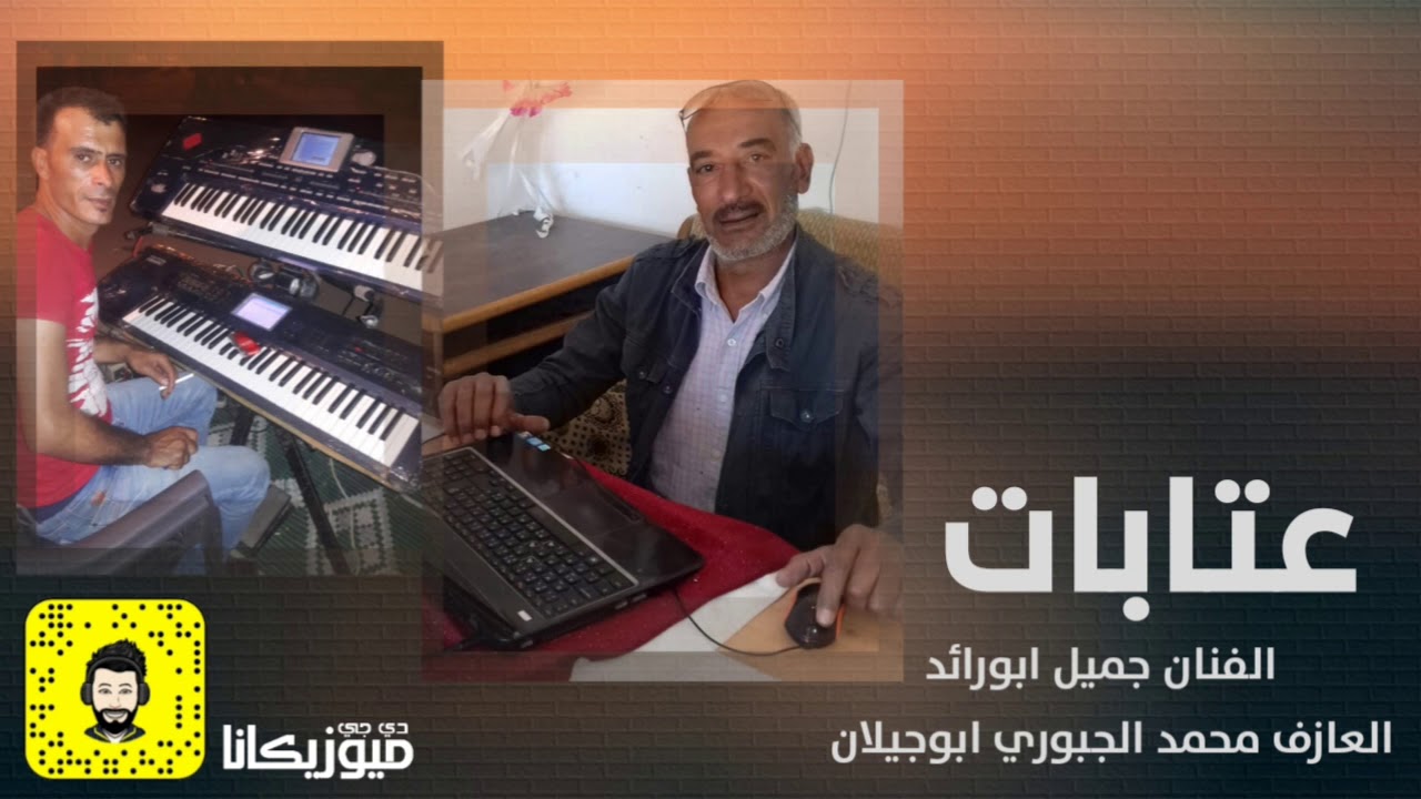 عتابات _ الفنان جميل ابورائد                               العازف محمد الجبوري ابوجيلان