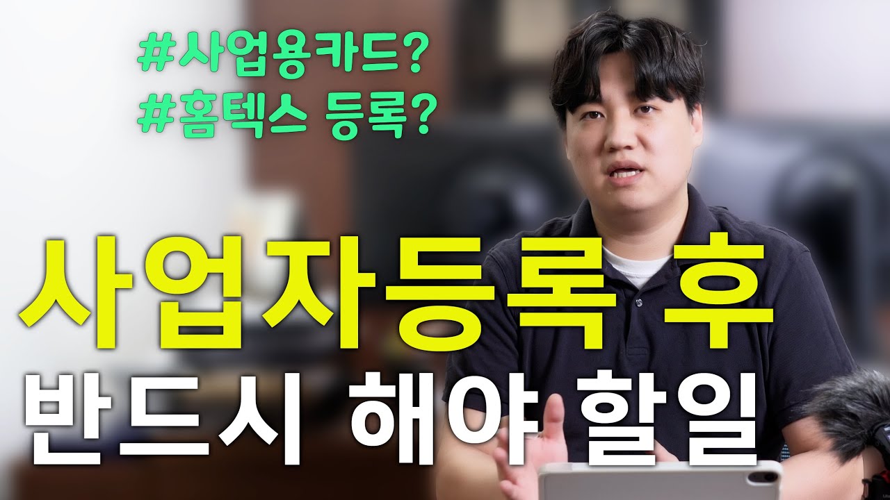 사업자 등록 후 반드시 해야 할 일 l 개인사업자 세무 필수 셋팅 가이드