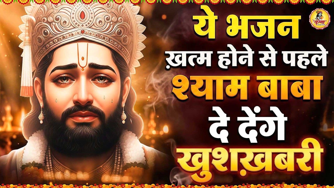 मन में सोची हुई अरदास भी पूरी कर देगा ये श्याम भजन | Khatu Shyam Bhajan | Trinetra Bhakti Dhara