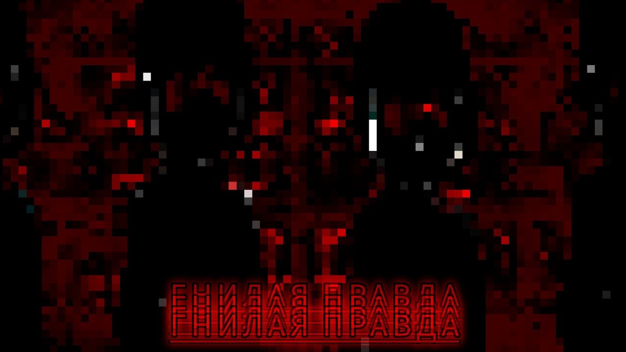 Гнилая правда